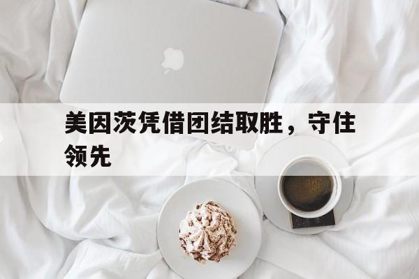 美因茨凭借团结取胜，守住领先的简单介绍