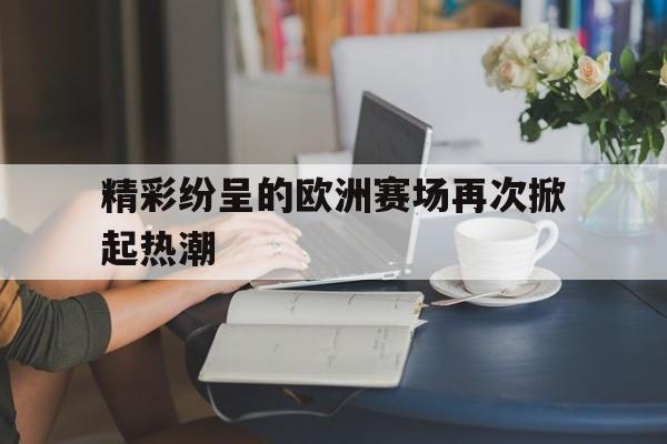 精彩纷呈的欧洲赛场再次掀起热潮