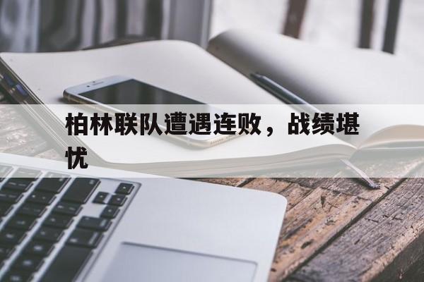 包含柏林联队遭遇连败，战绩堪忧的词条