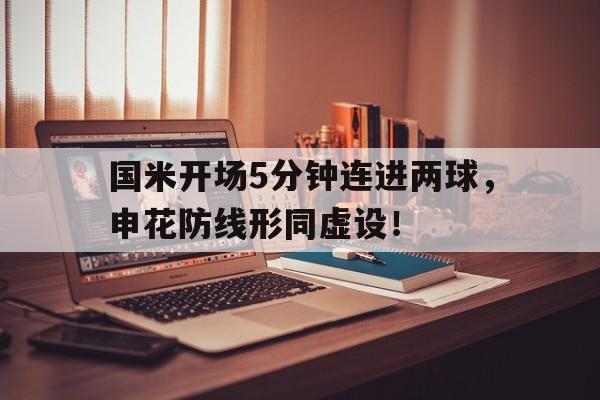 国米开场5分钟连进两球，申花防线形同虚设！
