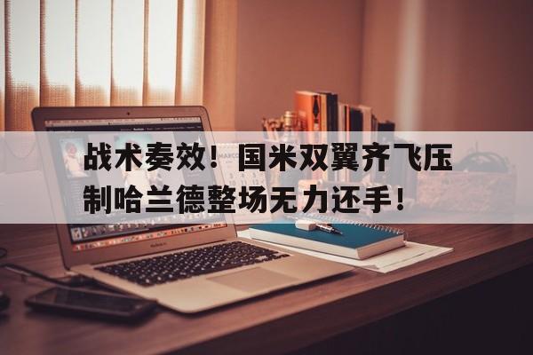 战术奏效！国米双翼齐飞压制哈兰德整场无力还手！哈兰德撞基米西